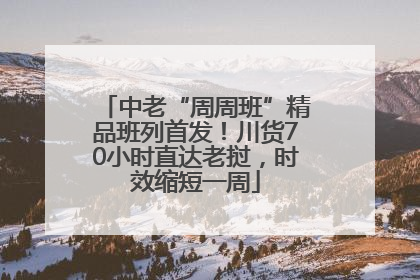中老“周周班”精品班列首发！川货70小时直达老挝，时效缩短一周