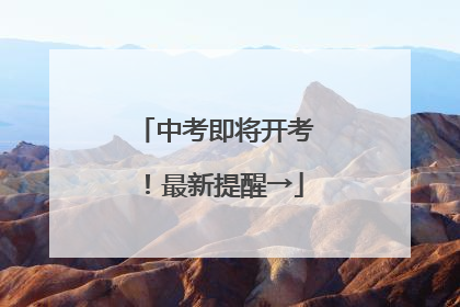中考即将开考！最新提醒→