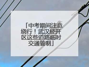 中考期间注意绕行！武汉经开区这些道路临时交通管制