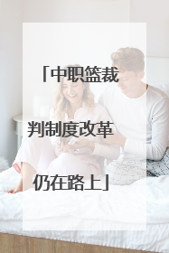 中职篮裁判制度改革仍在路上