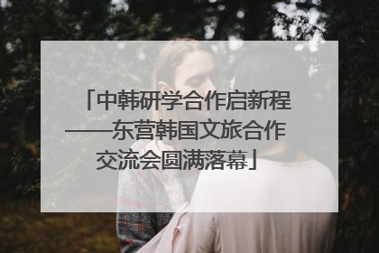 中韩研学合作启新程——东营韩国文旅合作交流会圆满落幕