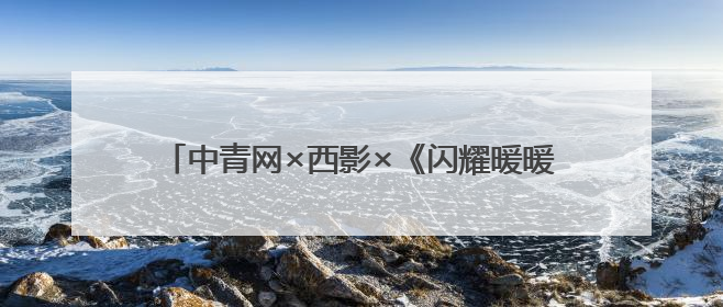 中青网×西影×《闪耀暖暖》：影游非遗跨次元联动，致敬中国电影诞生120周年