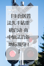丰台区普法先丰站重磅启动 南中轴法治新地标现身！
