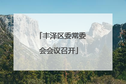 丰泽区委常委会会议召开