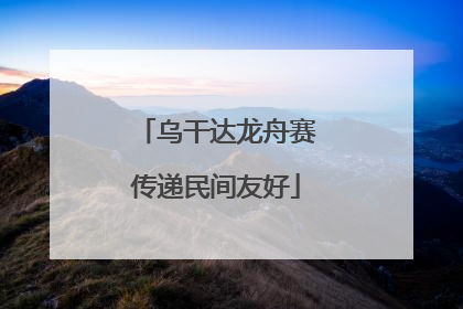 乌干达龙舟赛传递民间友好