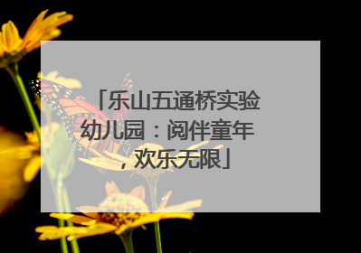 乐山五通桥实验幼儿园：阅伴童年，欢乐无限