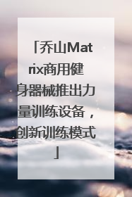 乔山Matrix商用健身器械推出力量训练设备，创新训练模式