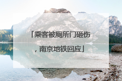 乘客被厕所门砸伤，南京地铁回应