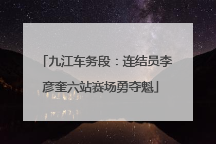 九江车务段：连结员李彦奎六站赛场勇夺魁