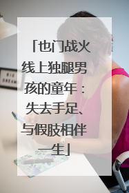 也门战火线上独腿男孩的童年：失去手足、与假肢相伴一生