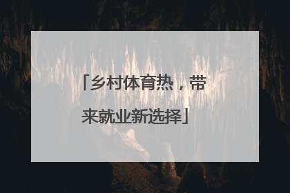 乡村体育热，带来就业新选择