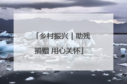 乡村振兴｜助残捐赠 用心关怀