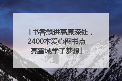 书香飘进高原深处，2400本爱心图书点亮雪域学子梦想