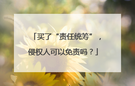 买了“责任统筹”，侵权人可以免责吗？