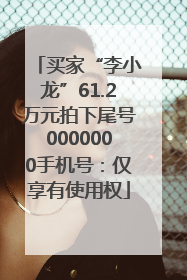 买家“李小龙”61.2万元拍下尾号0000000手机号：仅享有使用权