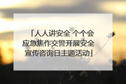 人人讲安全 个个会应急焦作交警开展安全宣传咨询日主题活动