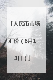 人民币市场汇价（6月13日）