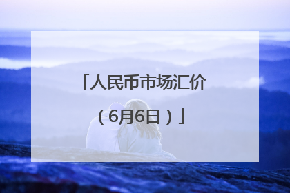 人民币市场汇价（6月6日）