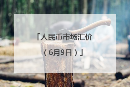 人民币市场汇价（6月9日）