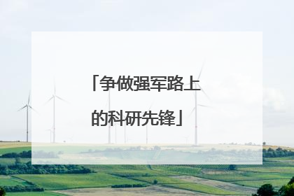 争做强军路上的科研先锋