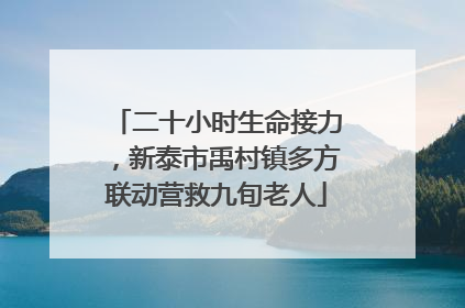 二十小时生命接力，新泰市禹村镇多方联动营救九旬老人