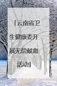 云南省卫生健康委开展无偿献血活动