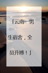 云南一男生宿舍，全员升博！