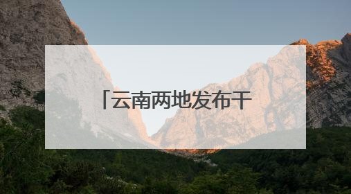 云南两地发布干部任前公示公告