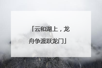 云和湖上，龙舟争渡跃龙门