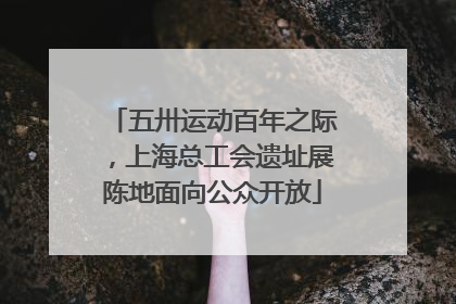 五卅运动百年之际，上海总工会遗址展陈地面向公众开放