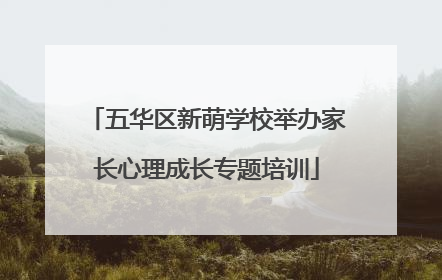 五华区新萌学校举办家长心理成长专题培训
