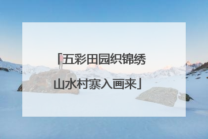 五彩田园织锦绣 山水村寨入画来
