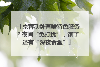 京蓉动卧有啥特色服务？夜间“免打扰”，饿了还有“深夜食堂”