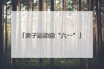 亲子运动迎“六一”