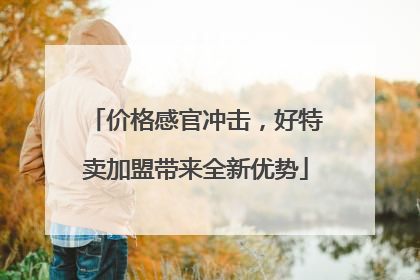 价格感官冲击，好特卖加盟带来全新优势