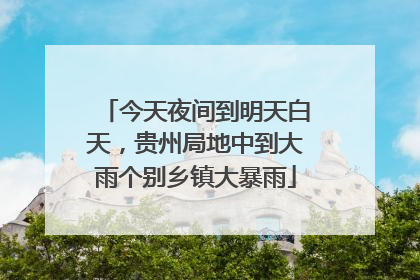 今天夜间到明天白天，贵州局地中到大雨个别乡镇大暴雨