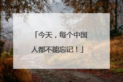 今天，每个中国人都不能忘记！