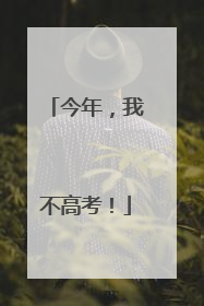 今年，我不高考！