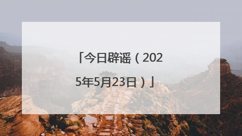 今日辟谣（2025年5月23日）