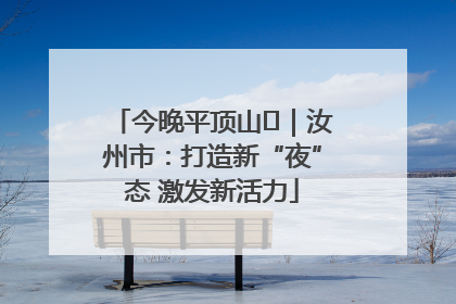 今晚平顶山⑬｜汝州市：打造新“夜”态 激发新活力