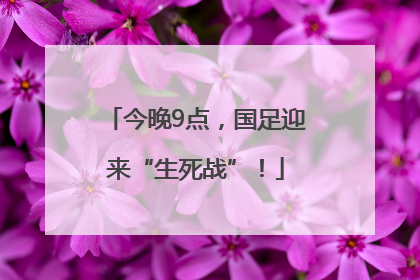 今晚9点，国足迎来“生死战”！