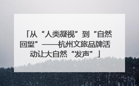 从“人类凝视”到“自然回望”——杭州文旅品牌活动让大自然“发声”