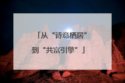 从“诗意栖居”到“共富引擎”