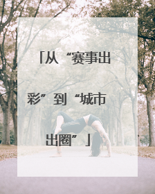 从“赛事出彩”到“城市出圈”