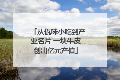 从佤味小吃到产业名片 一块牛皮创出亿元产值