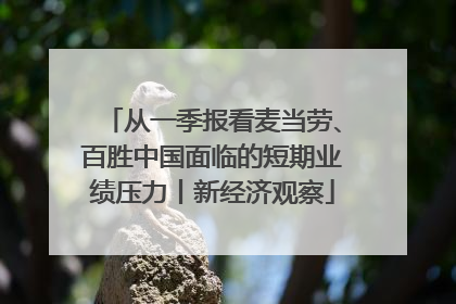 从一季报看麦当劳、百胜中国面临的短期业绩压力丨新经济观察