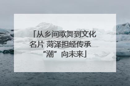 从乡间歌舞到文化名片 菏泽担经传承“潮”向未来