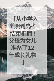 从小学入学照到高考结束相拥！父母为女儿准备了12年成长礼物