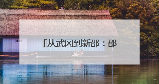 从武冈到新邵：邵阳文旅“接力赛”启航，15个签约项目打造新引擎