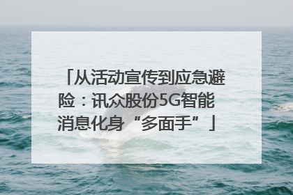 从活动宣传到应急避险：讯众股份5G智能消息化身“多面手”